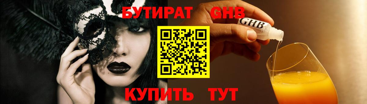 Бутират  Мыски  БУТИРАТ Butirat 