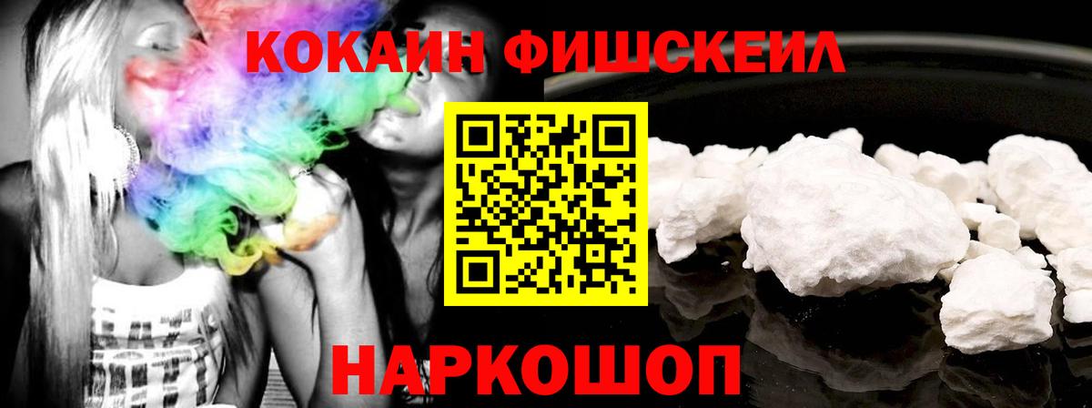 Кокаин FishScale Мыски
