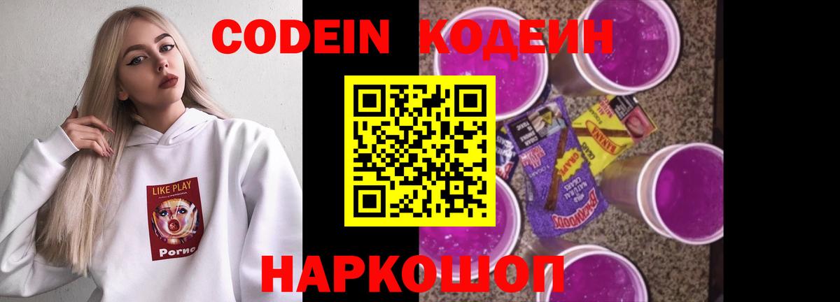 Кодеин Purple Drank  Codein Purple Drank  Мыски 